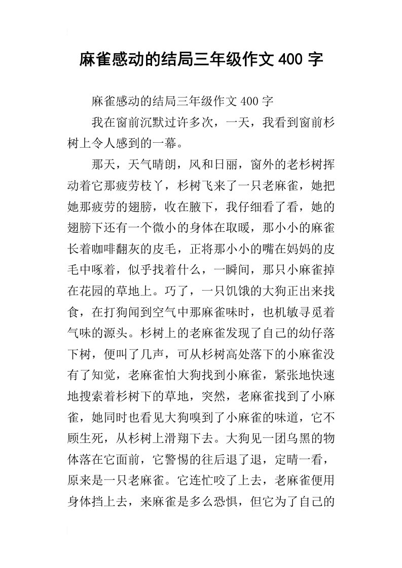 麻雀感动的结局三年级作文400字