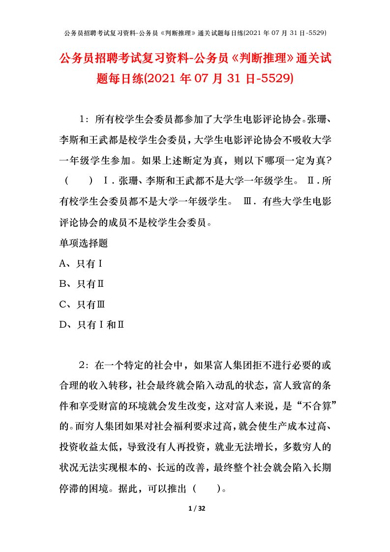 公务员招聘考试复习资料-公务员判断推理通关试题每日练2021年07月31日-5529