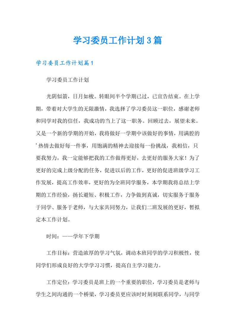 学习委员工作计划3篇