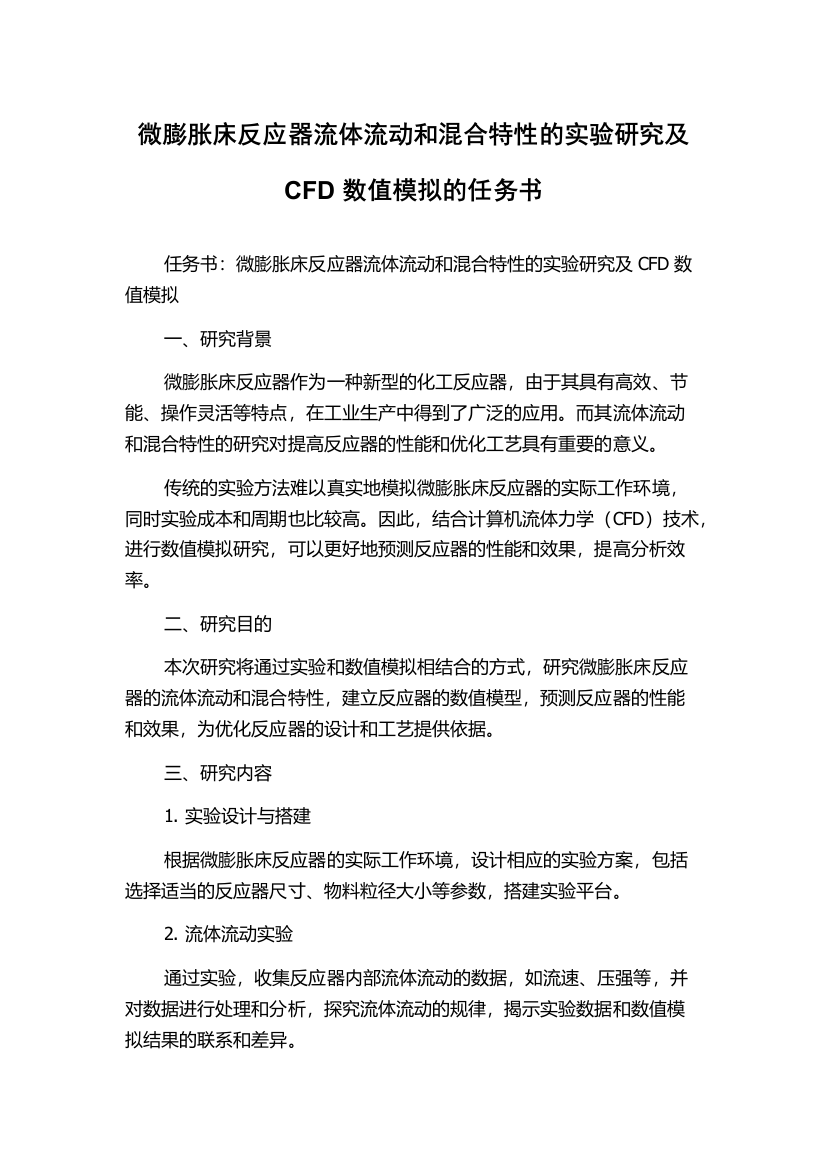 微膨胀床反应器流体流动和混合特性的实验研究及CFD数值模拟的任务书