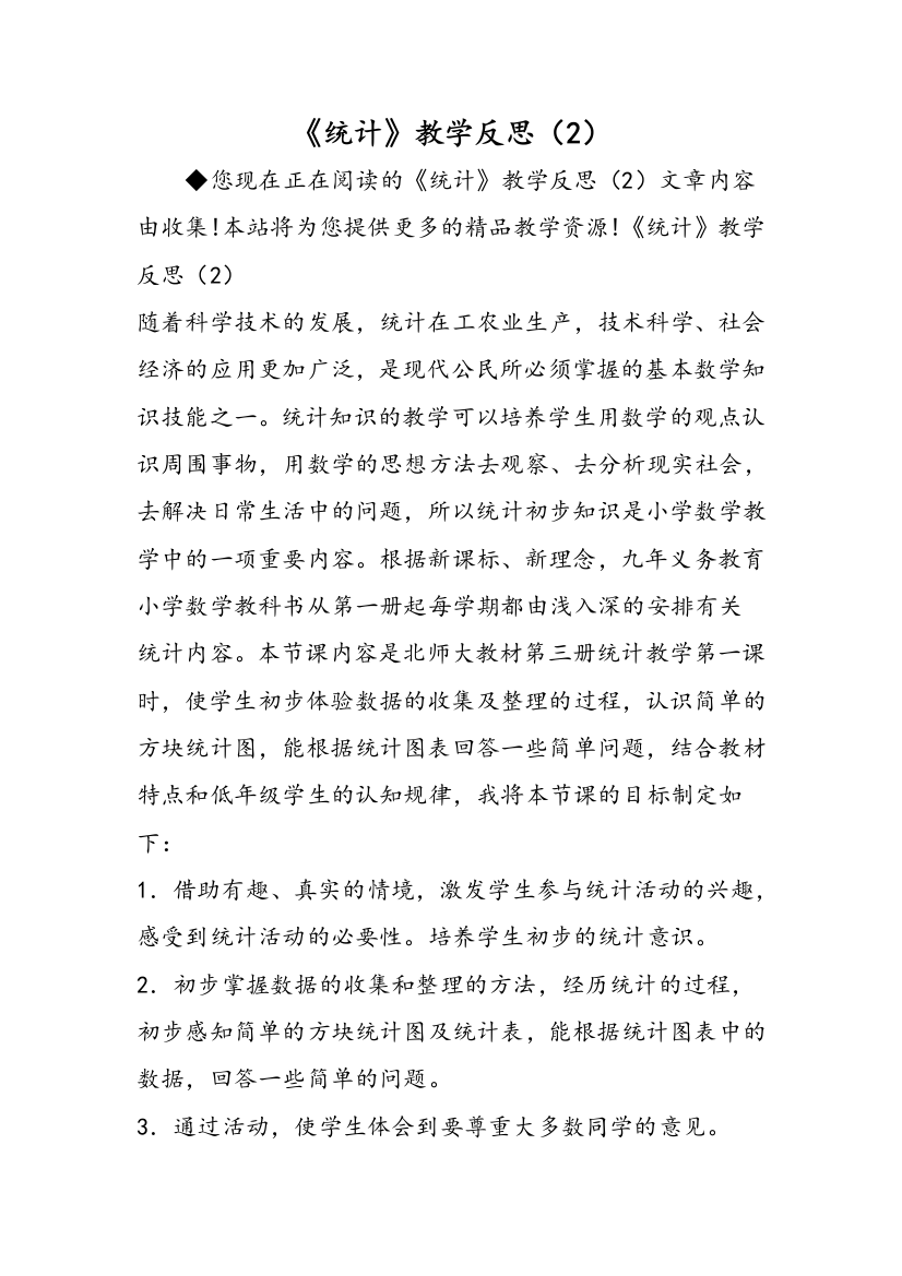 《统计》教学反思（2）