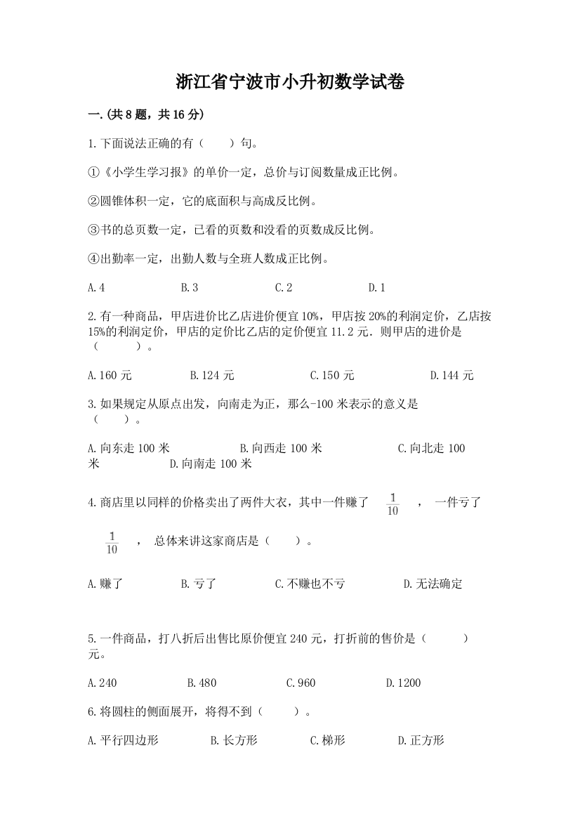 浙江省宁波市小升初数学试卷【模拟题】