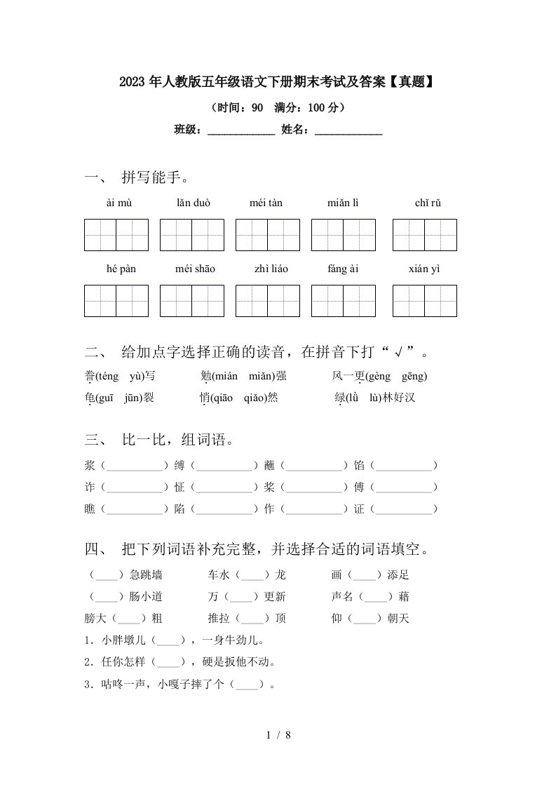 2023年人教版五年级语文下册期末考试及答案【真题】