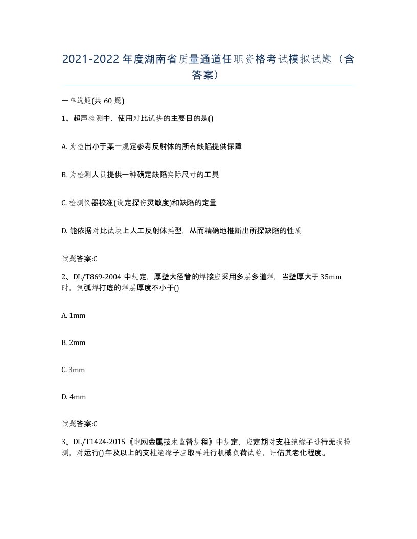 20212022年度湖南省质量通道任职资格考试模拟试题含答案