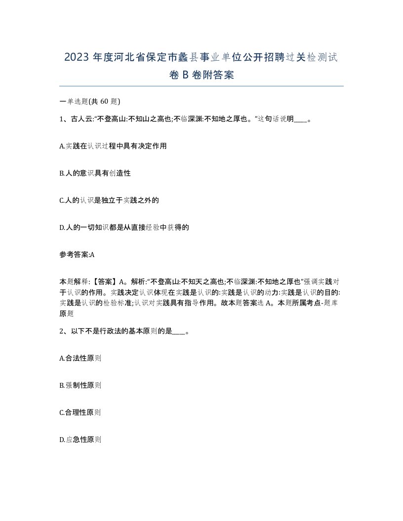 2023年度河北省保定市蠡县事业单位公开招聘过关检测试卷B卷附答案