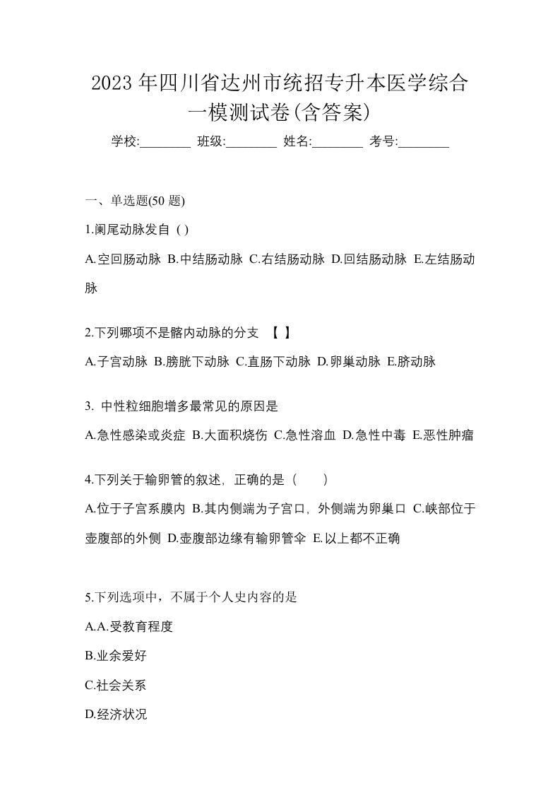 2023年四川省达州市统招专升本医学综合一模测试卷含答案