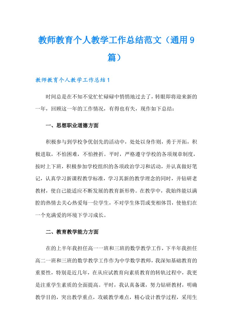 教师教育个人教学工作总结范文（通用9篇）