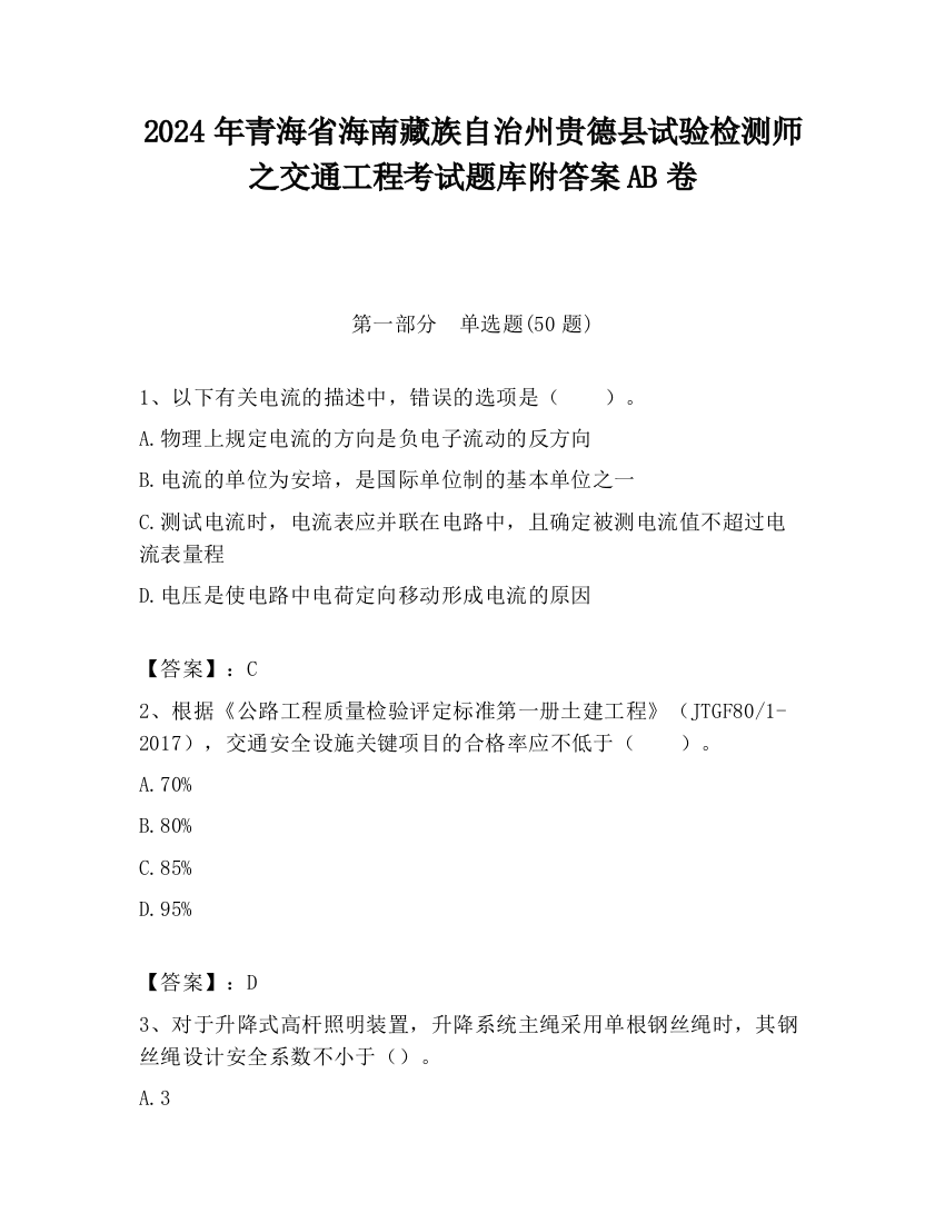 2024年青海省海南藏族自治州贵德县试验检测师之交通工程考试题库附答案AB卷