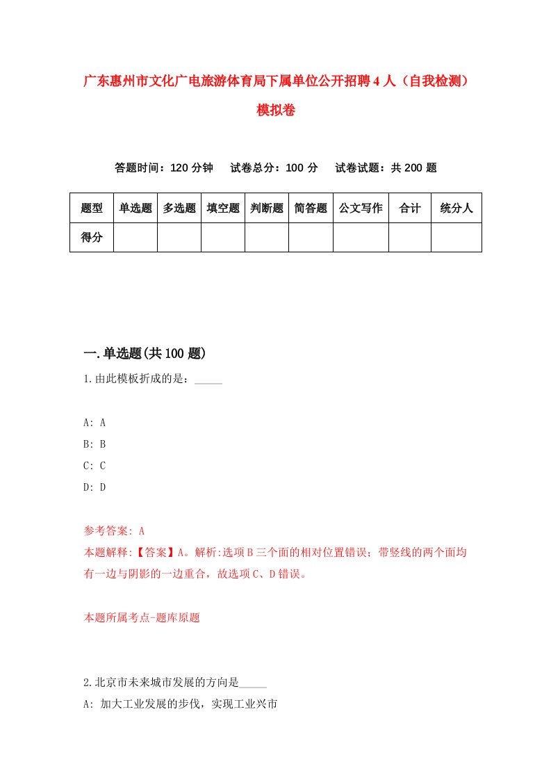 广东惠州市文化广电旅游体育局下属单位公开招聘4人自我检测模拟卷第1版