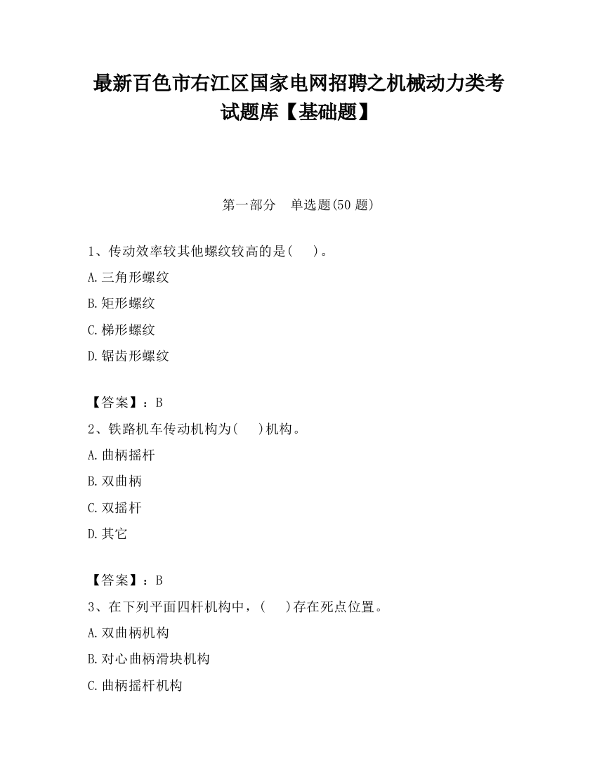 最新百色市右江区国家电网招聘之机械动力类考试题库【基础题】