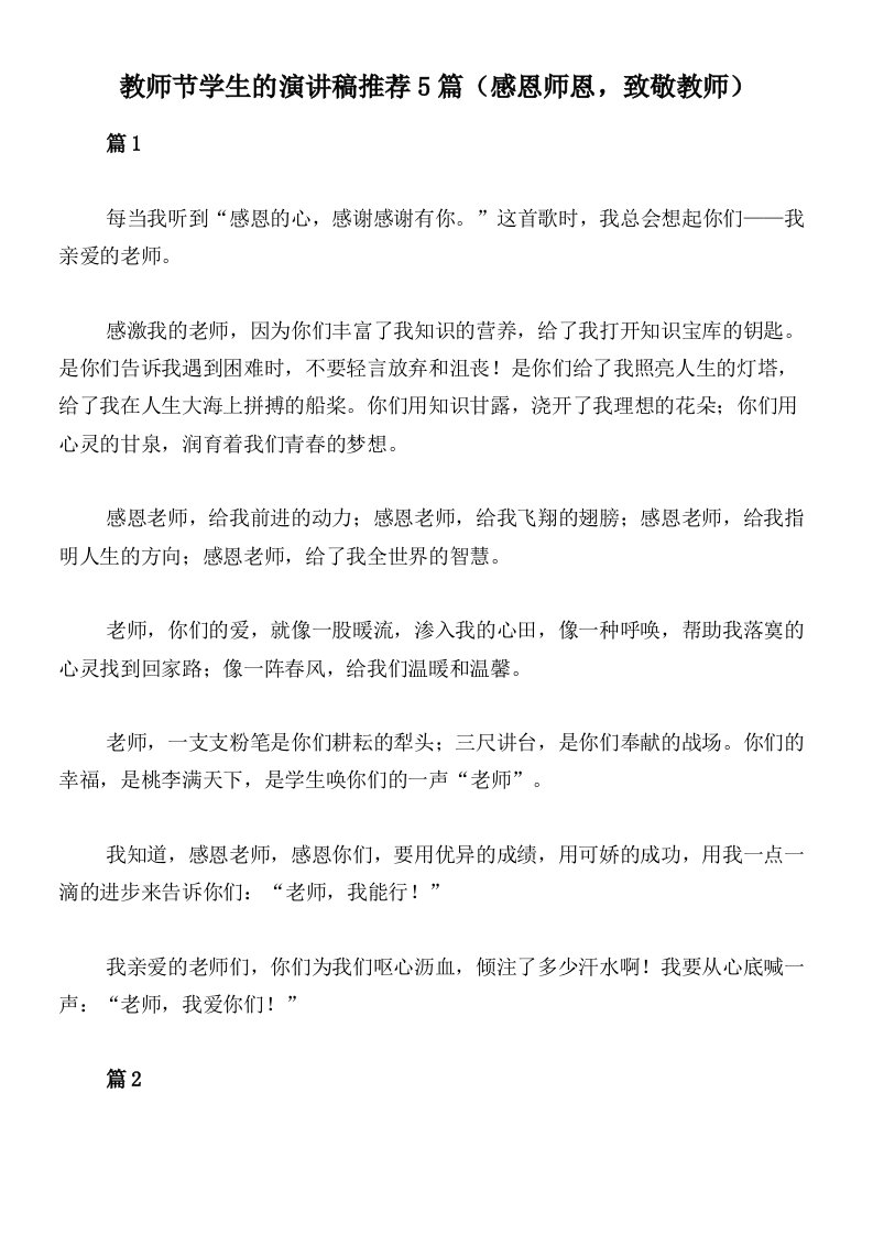 教师节学生的演讲稿推荐5篇（感恩师恩，致敬教师）