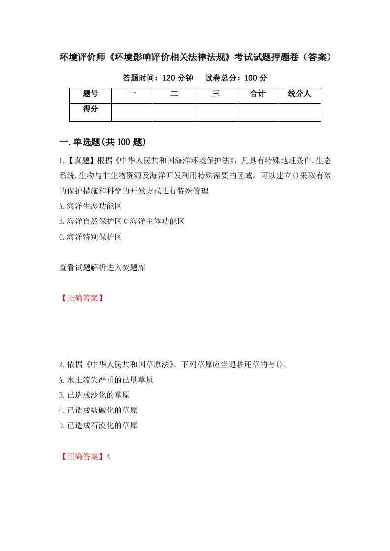 环境评价师环境影响评价相关法律法规考试试题押题卷答案81