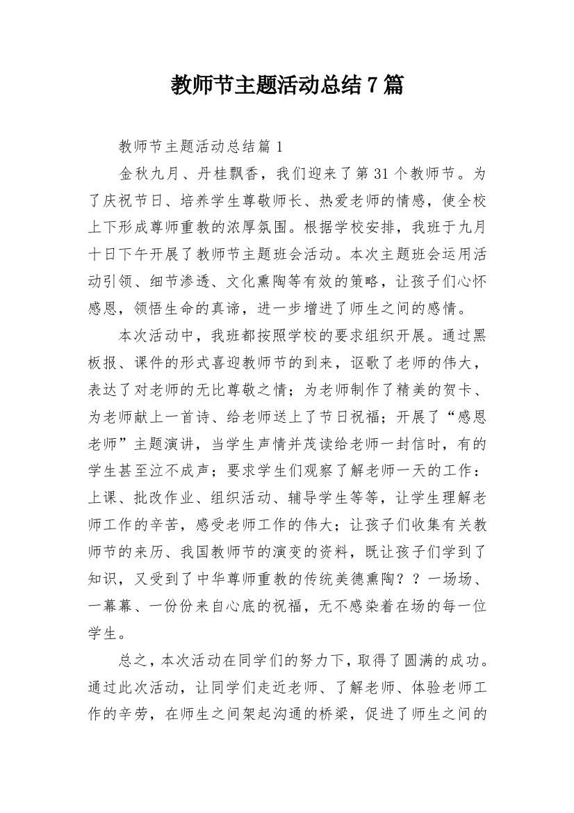 教师节主题活动总结7篇