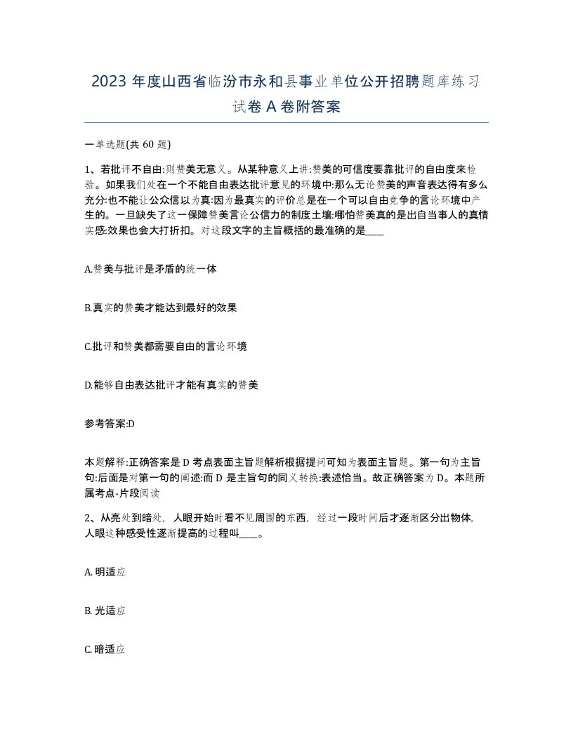 2023年度山西省临汾市永和县事业单位公开招聘题库练习试卷A卷附答案