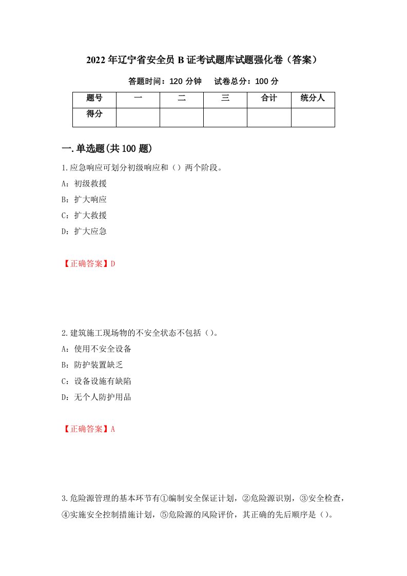 2022年辽宁省安全员B证考试题库试题强化卷答案3