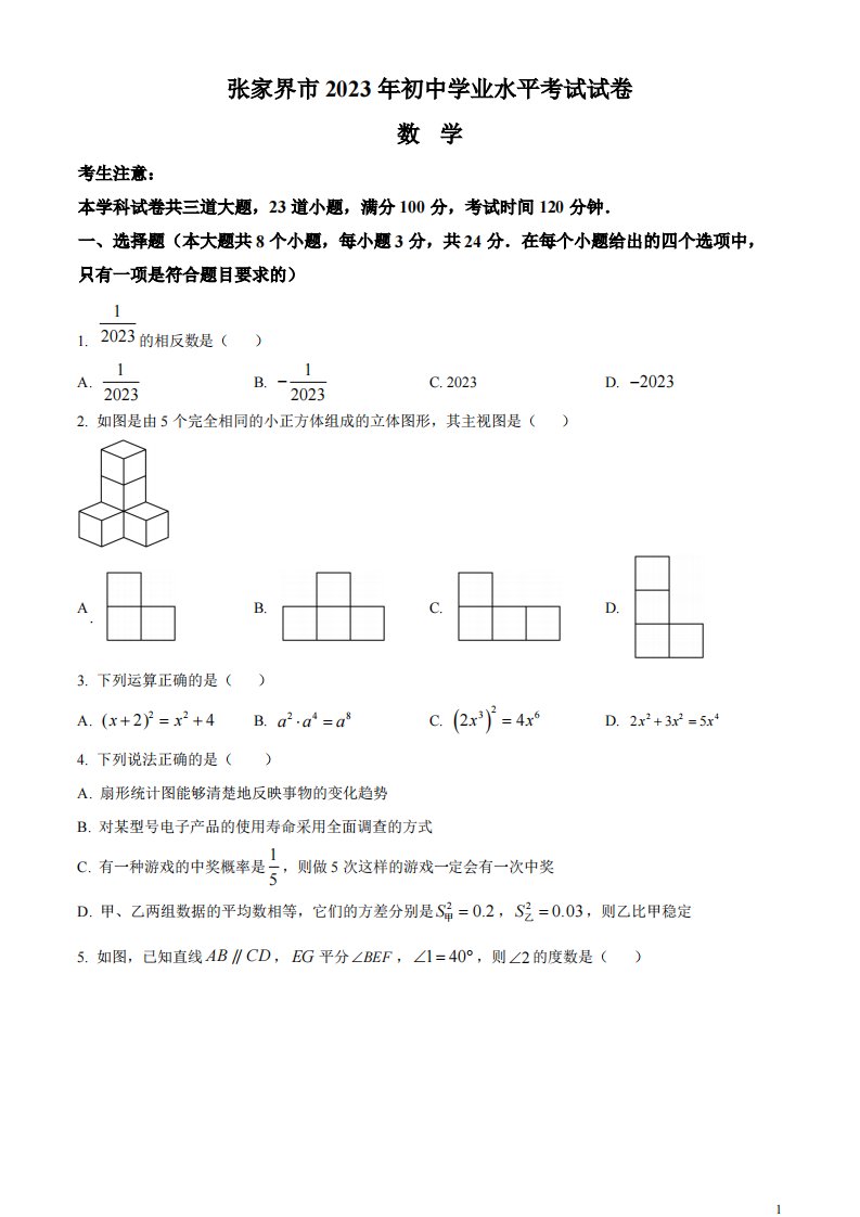 精品解析：2023年湖南省张家界市中考数学真题