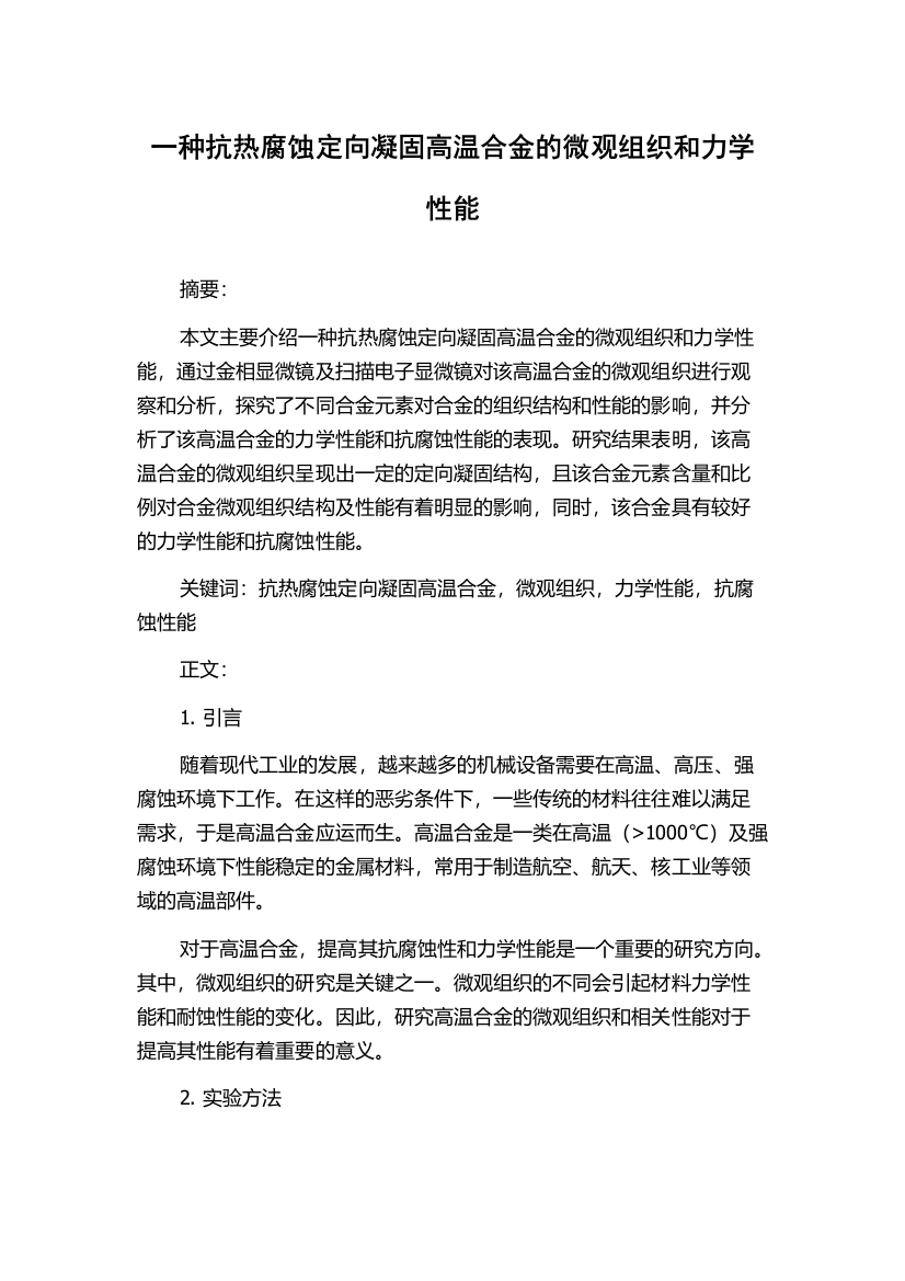 一种抗热腐蚀定向凝固高温合金的微观组织和力学性能