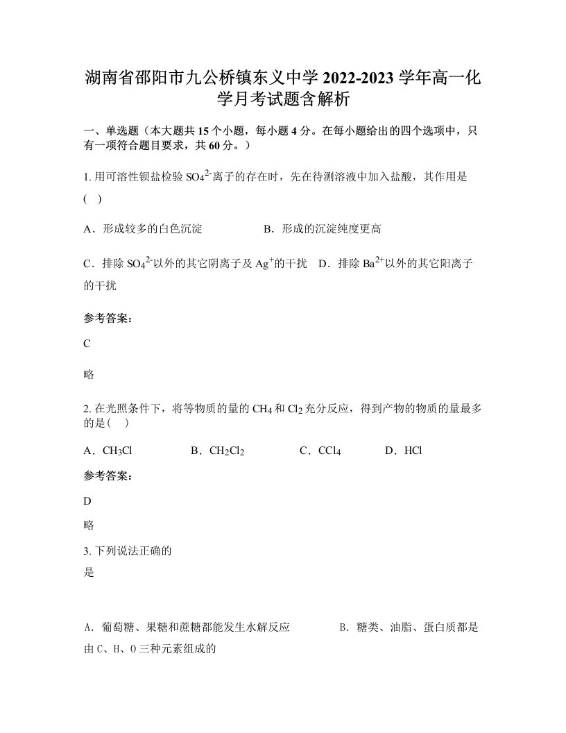 湖南省邵阳市九公桥镇东义中学2022-2023学年高一化学月考试题含解析