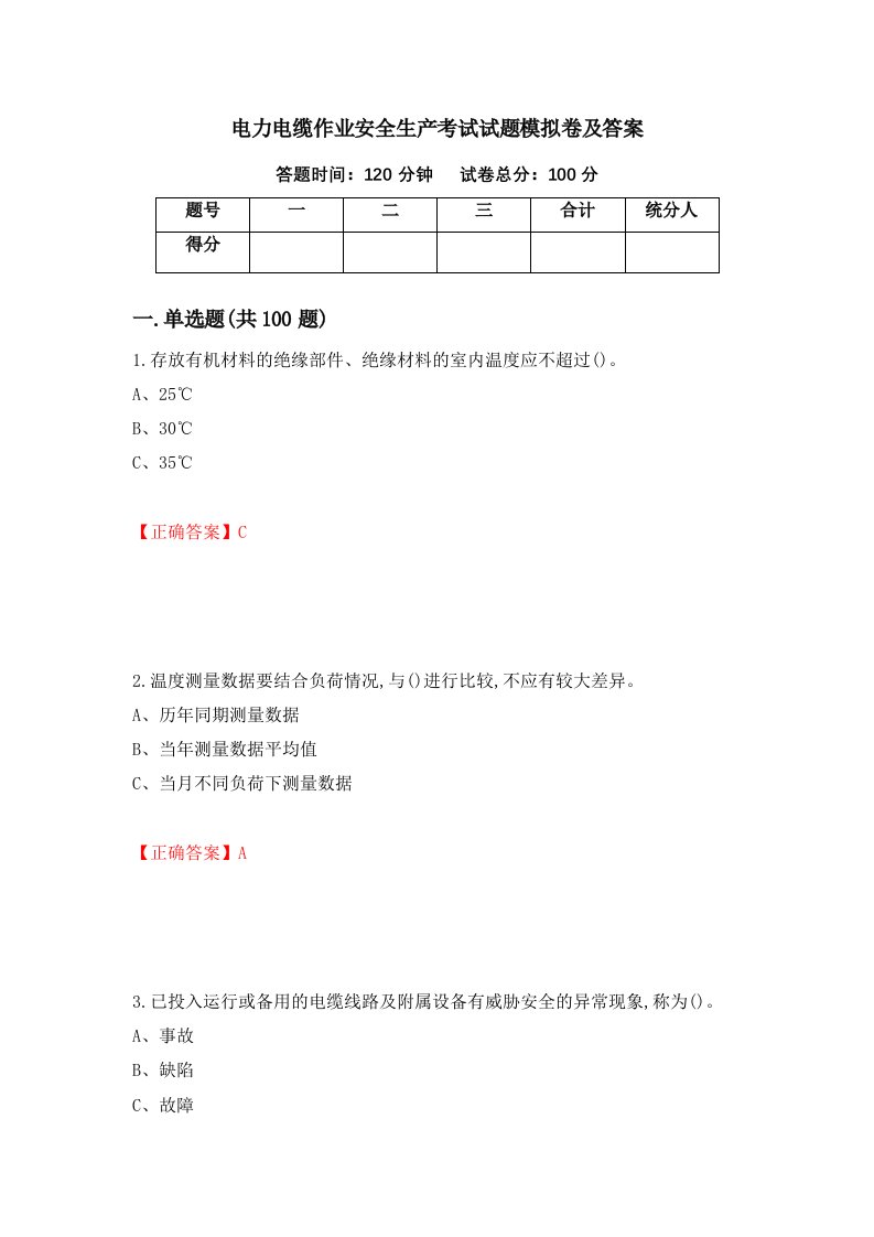 电力电缆作业安全生产考试试题模拟卷及答案第97期