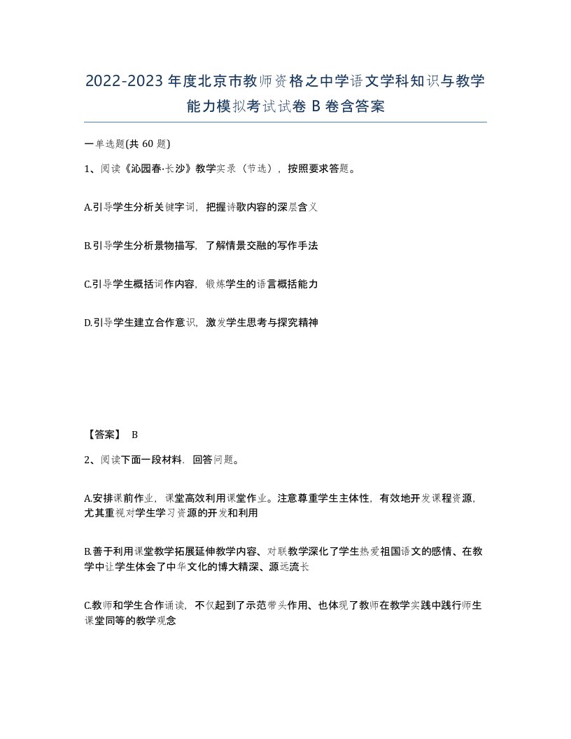 2022-2023年度北京市教师资格之中学语文学科知识与教学能力模拟考试试卷B卷含答案