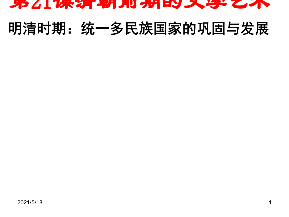 人教版七年级历史下册课件-第二十一课-清朝前期的文学艺术