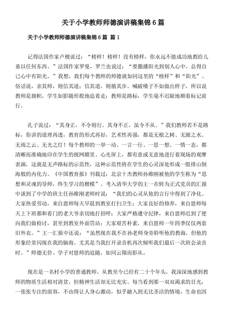 关于小学教师师德演讲稿集锦6篇