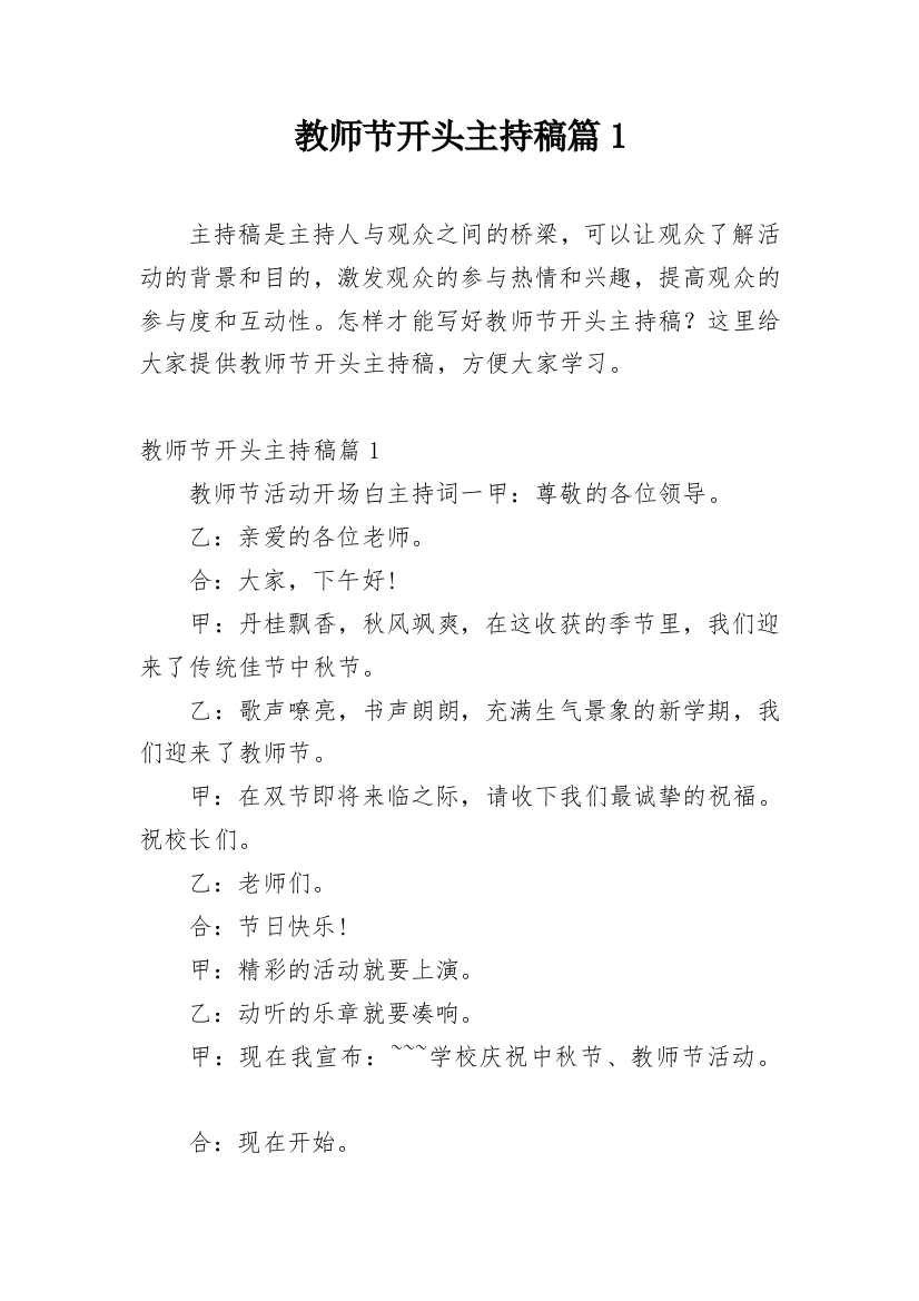 教师节开头主持稿篇1