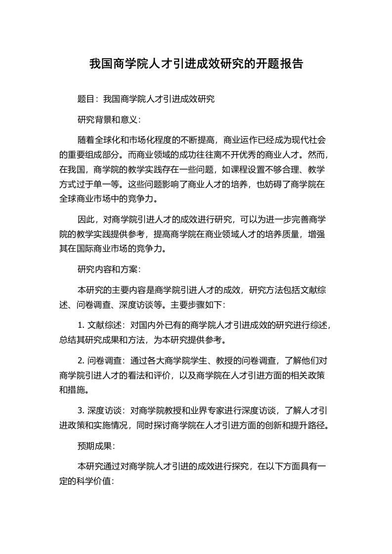 我国商学院人才引进成效研究的开题报告