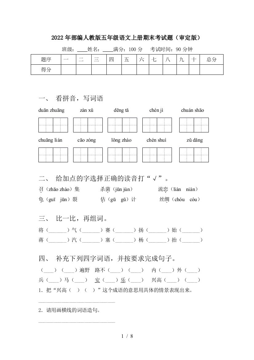 2022年部编人教版五年级语文上册期末考试题(审定版)