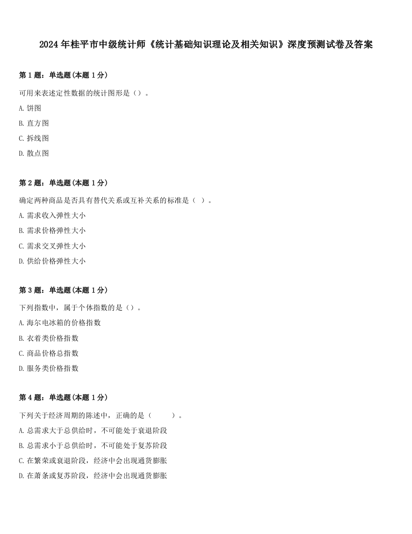 2024年桂平市中级统计师《统计基础知识理论及相关知识》深度预测试卷及答案