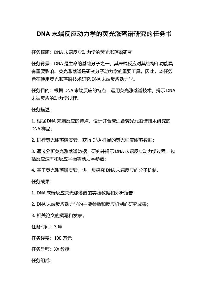 DNA末端反应动力学的荧光涨落谱研究的任务书