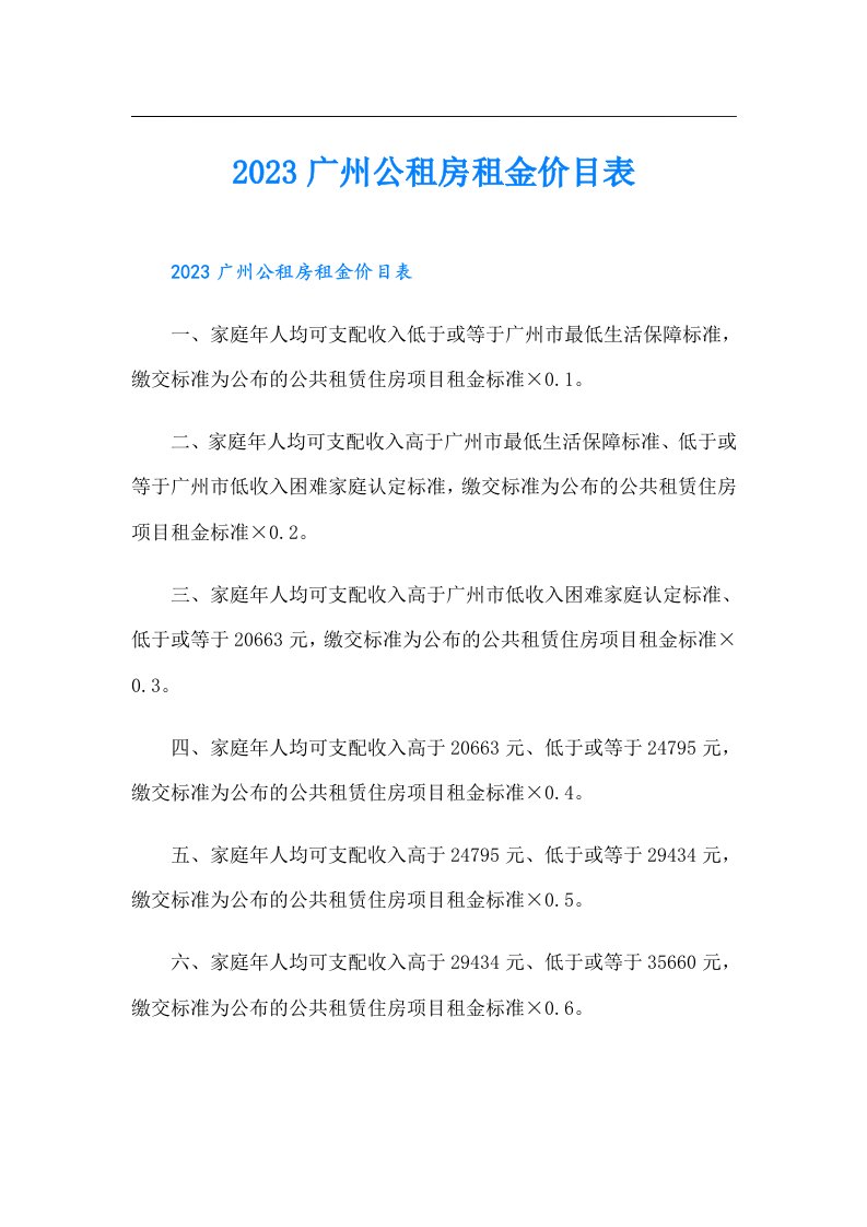 广州公租房租金价目表