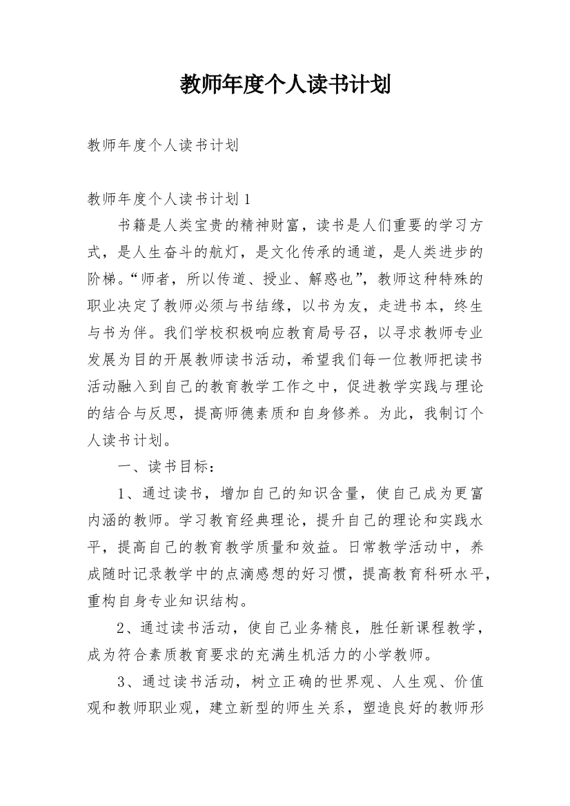 教师年度个人读书计划