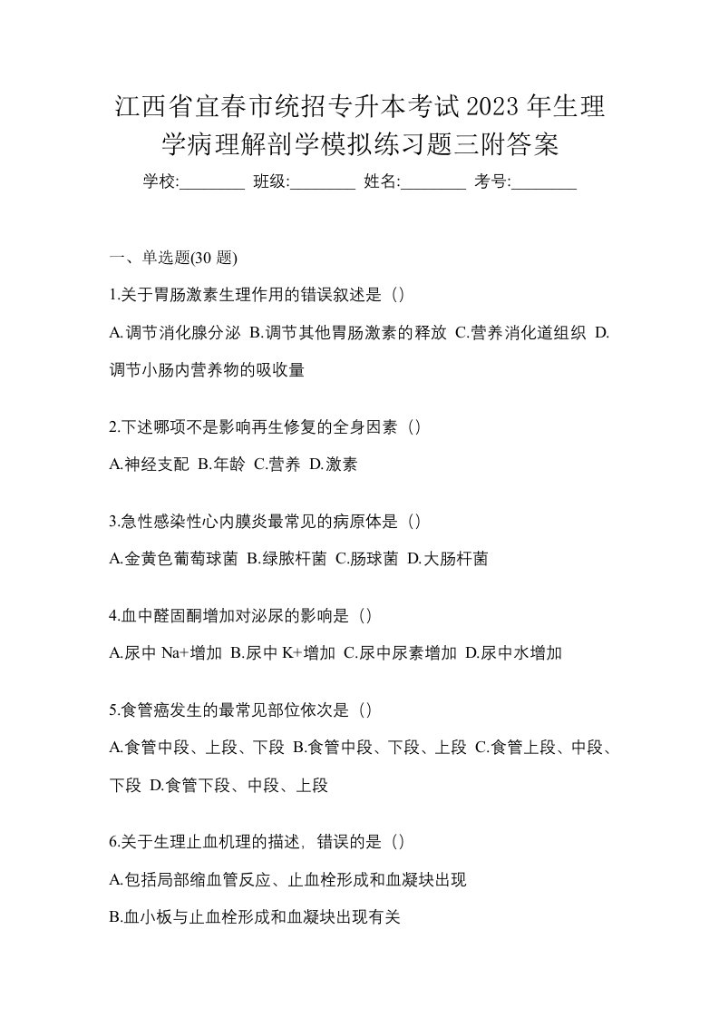 江西省宜春市统招专升本考试2023年生理学病理解剖学模拟练习题三附答案