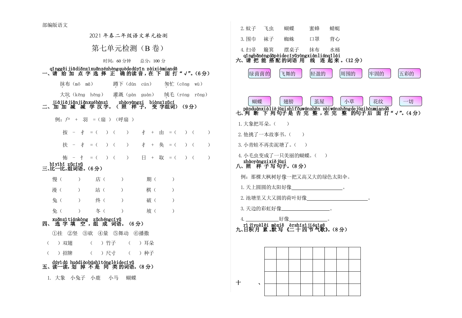 2021年春二年级语文下第七单元B卷(部编版-有答案)