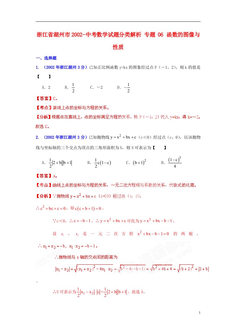 浙江省湖州市2002中考数学试题分类解析