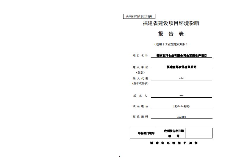 福建富邦食品有限公司鱼豆腐生产项目环评报告全本受理公示