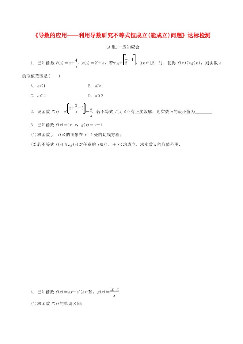 2024年新高考数学一轮复习达标检测第17讲导数的应用__利用导数研究不等式恒成立能成立问题学生版