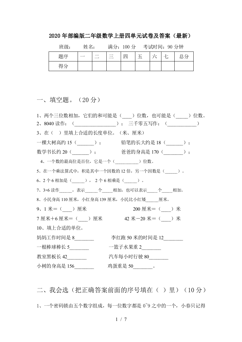 2020年部编版二年级数学上册四单元试卷及答案(最新)