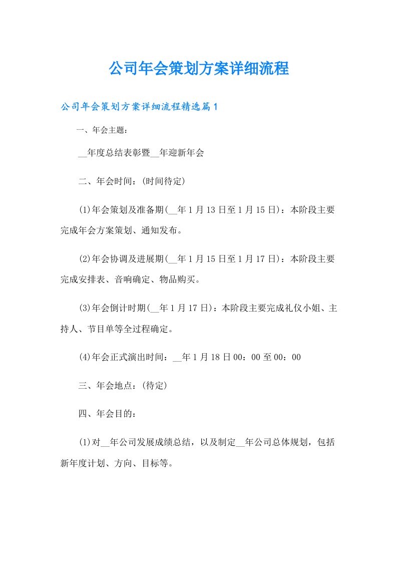 公司年会策划方案详细流程