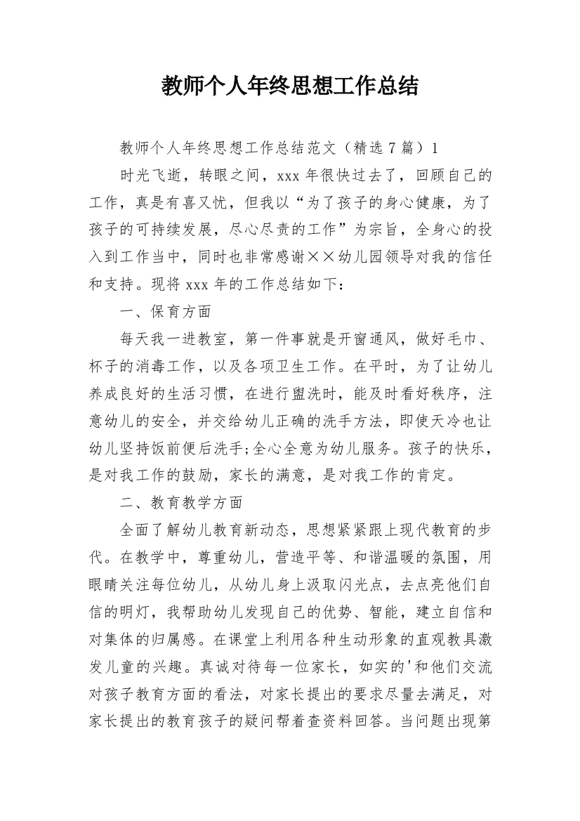 教师个人年终思想工作总结