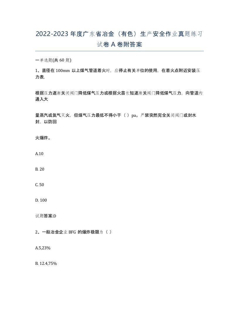 20222023年度广东省冶金有色生产安全作业真题练习试卷A卷附答案