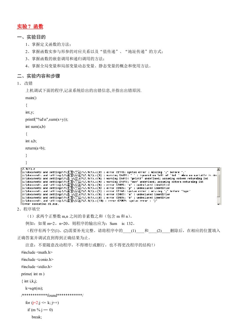 C语言程序设计基础实验报告