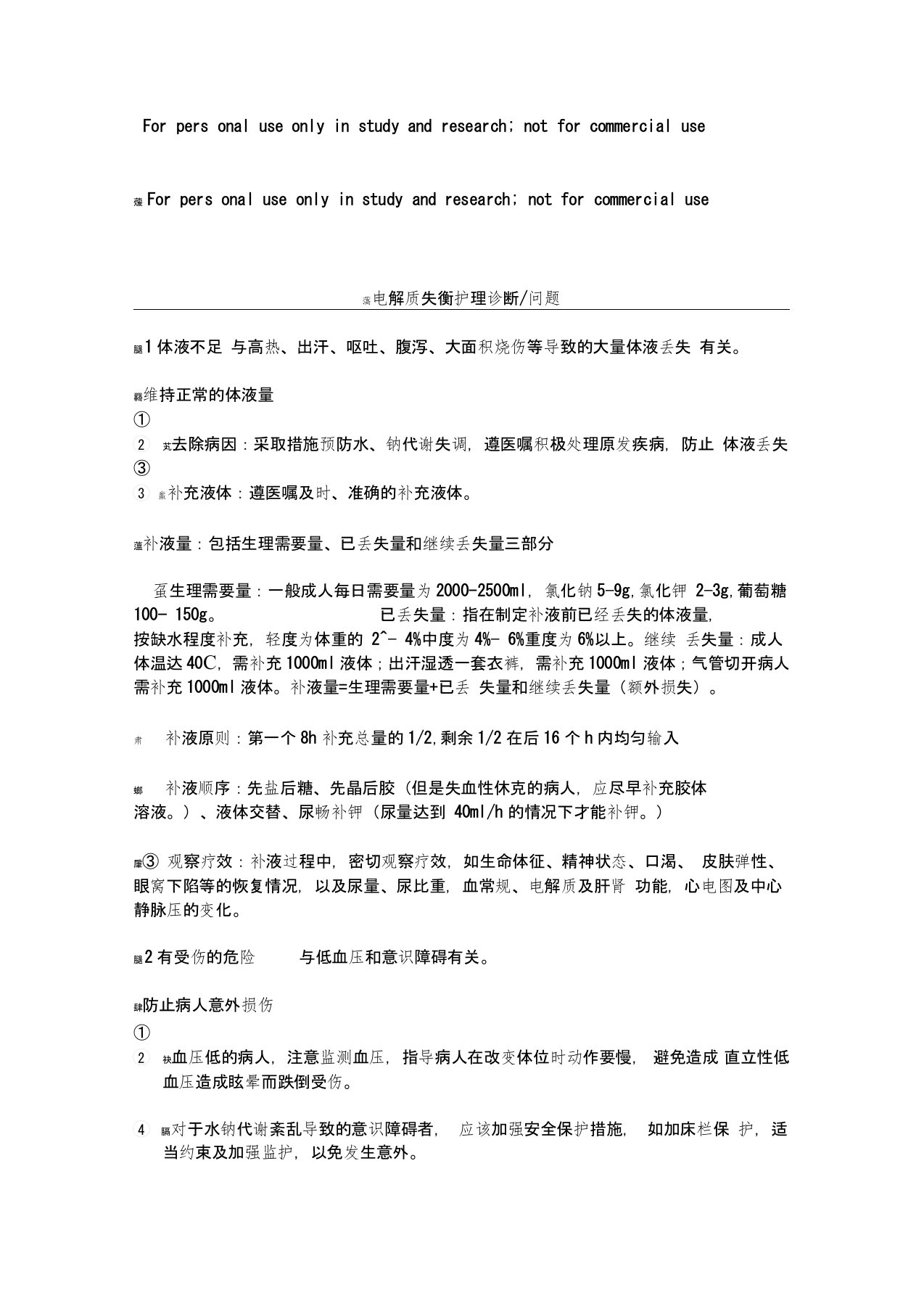 普外科常见疾病的护理诊断及护理措施