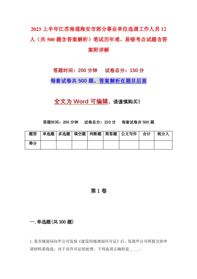 2023上半年江苏南通海安市部分事业单位选调工作人员12人共500题含答案解析笔试历年难易错考点试题含答案附详解