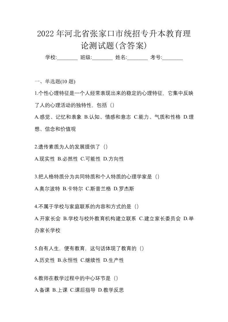 2022年河北省张家口市统招专升本教育理论测试题含答案