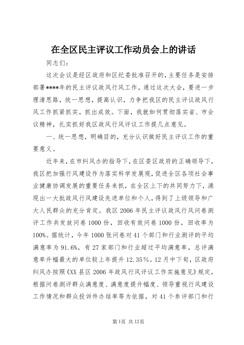 在全区民主评议工作动员会上的讲话