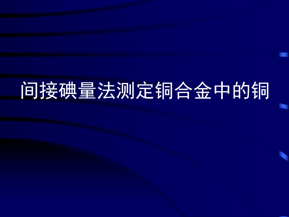 间接碘量法测定铜合金中的铜