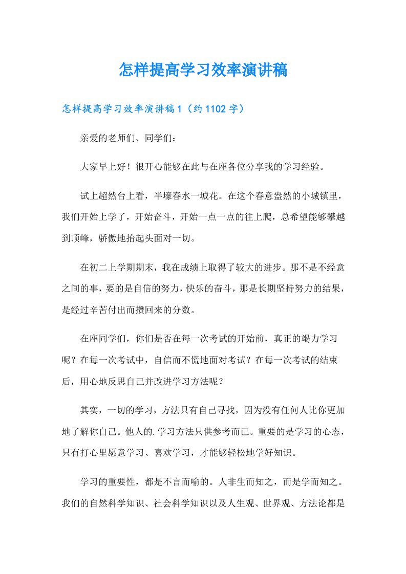 怎样提高学习效率演讲稿