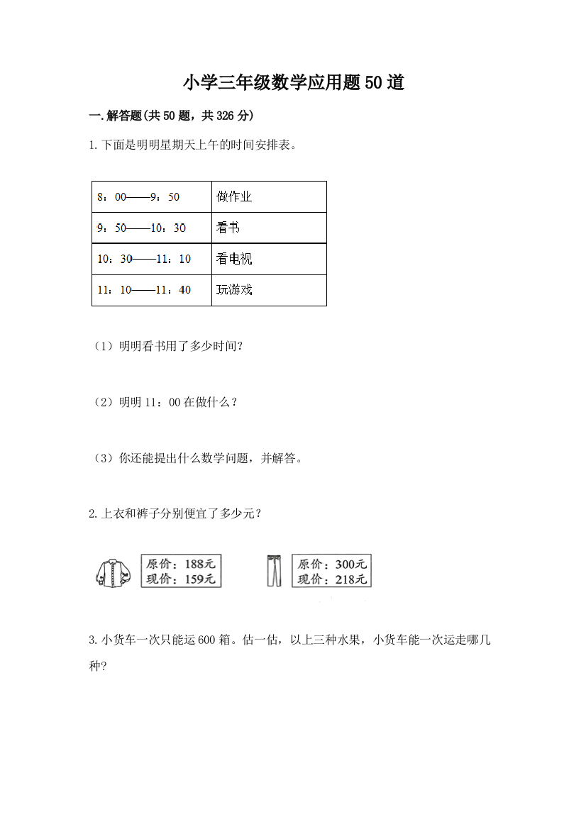 小学三年级数学应用题50道（综合题）word版